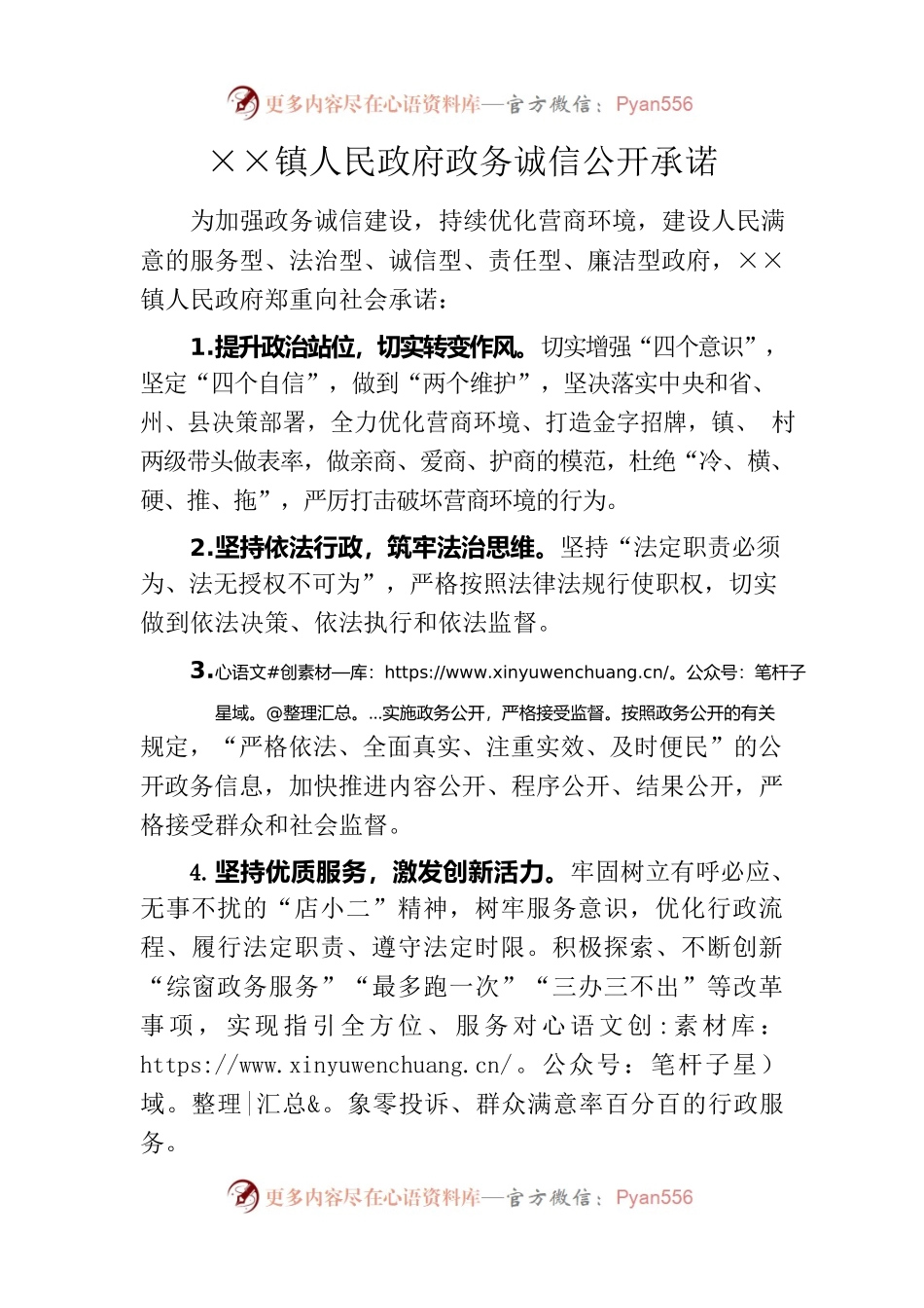 镇人民政府政务诚信公开承诺.docx_第1页