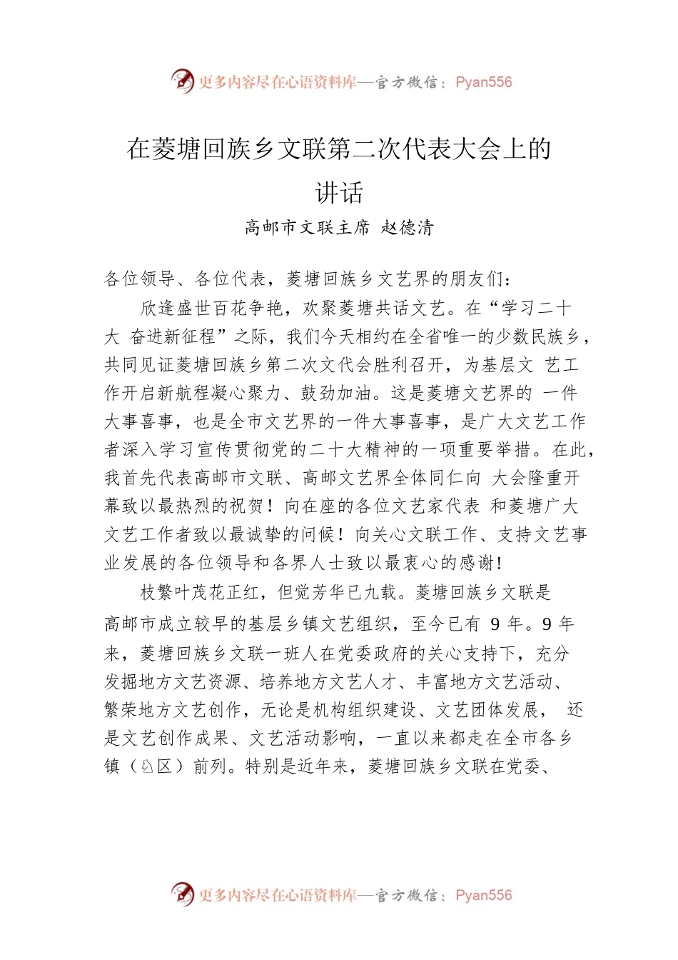 高邮市文联主席赵德清：在菱塘回族乡文联第二次代表大会上的讲话(20221118).docx_第1页