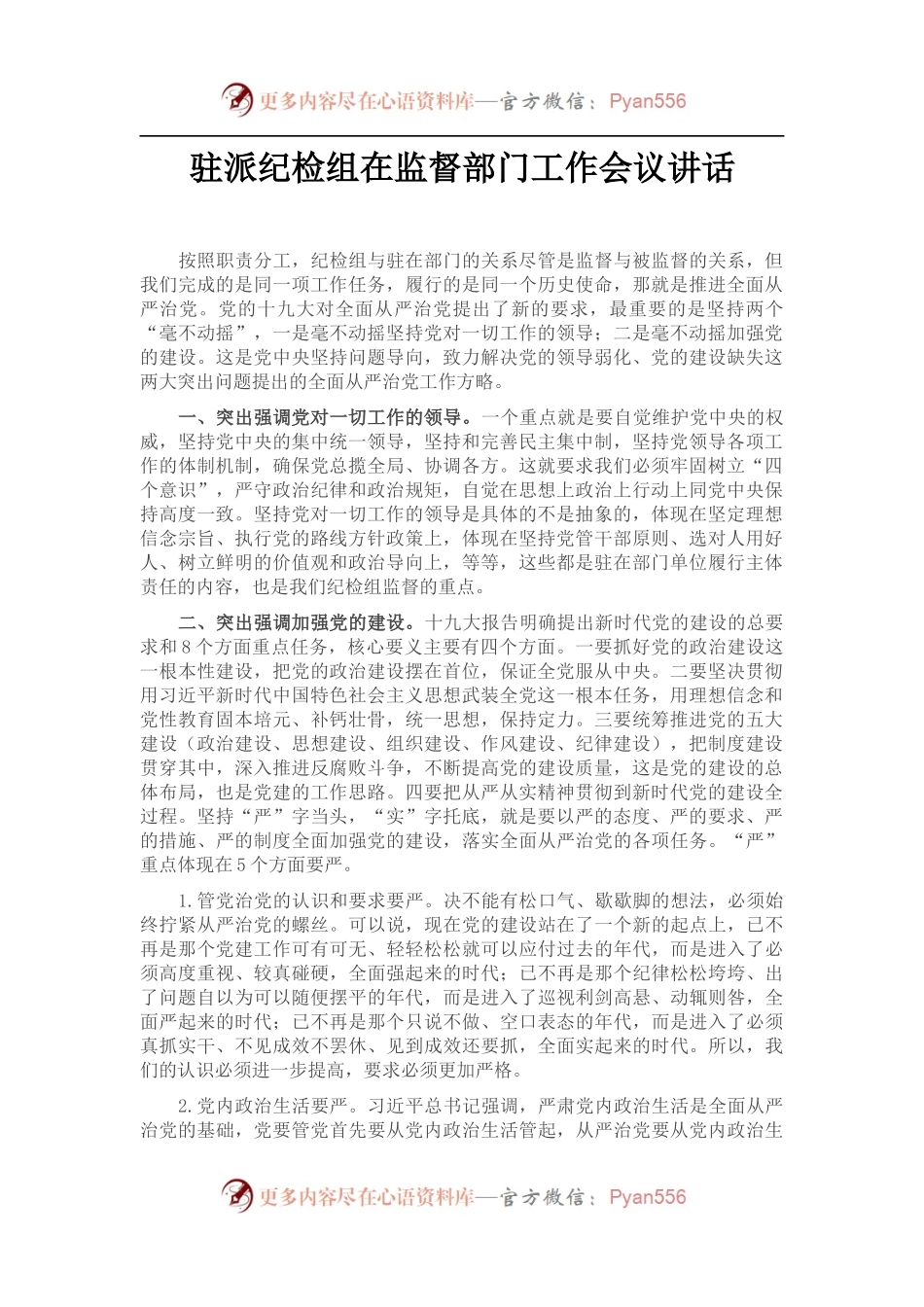 驻派纪检组在监督部门工作会议讲话.docx_第1页