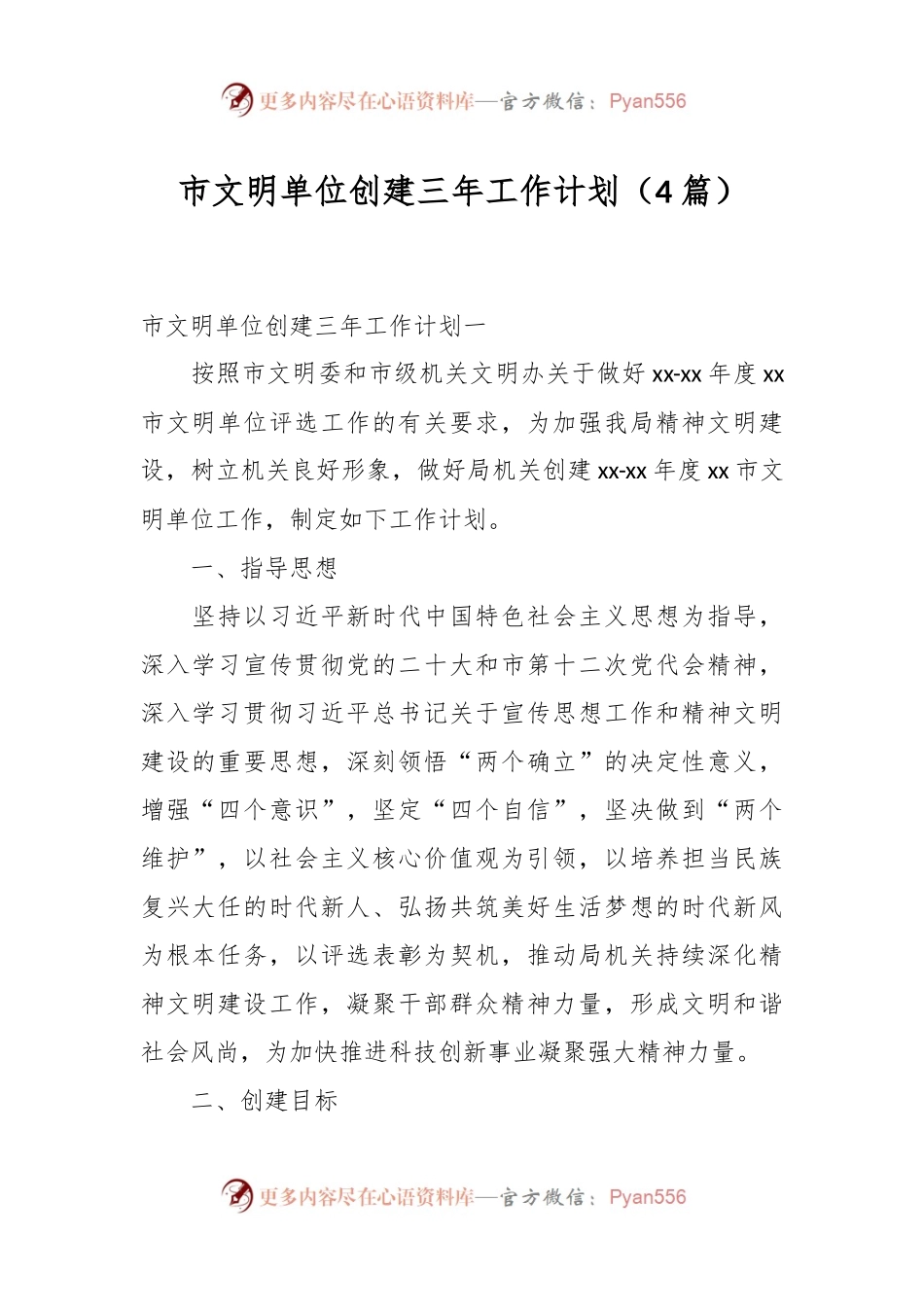 （4篇）市文明单位创建三年工作计划.docx_第1页
