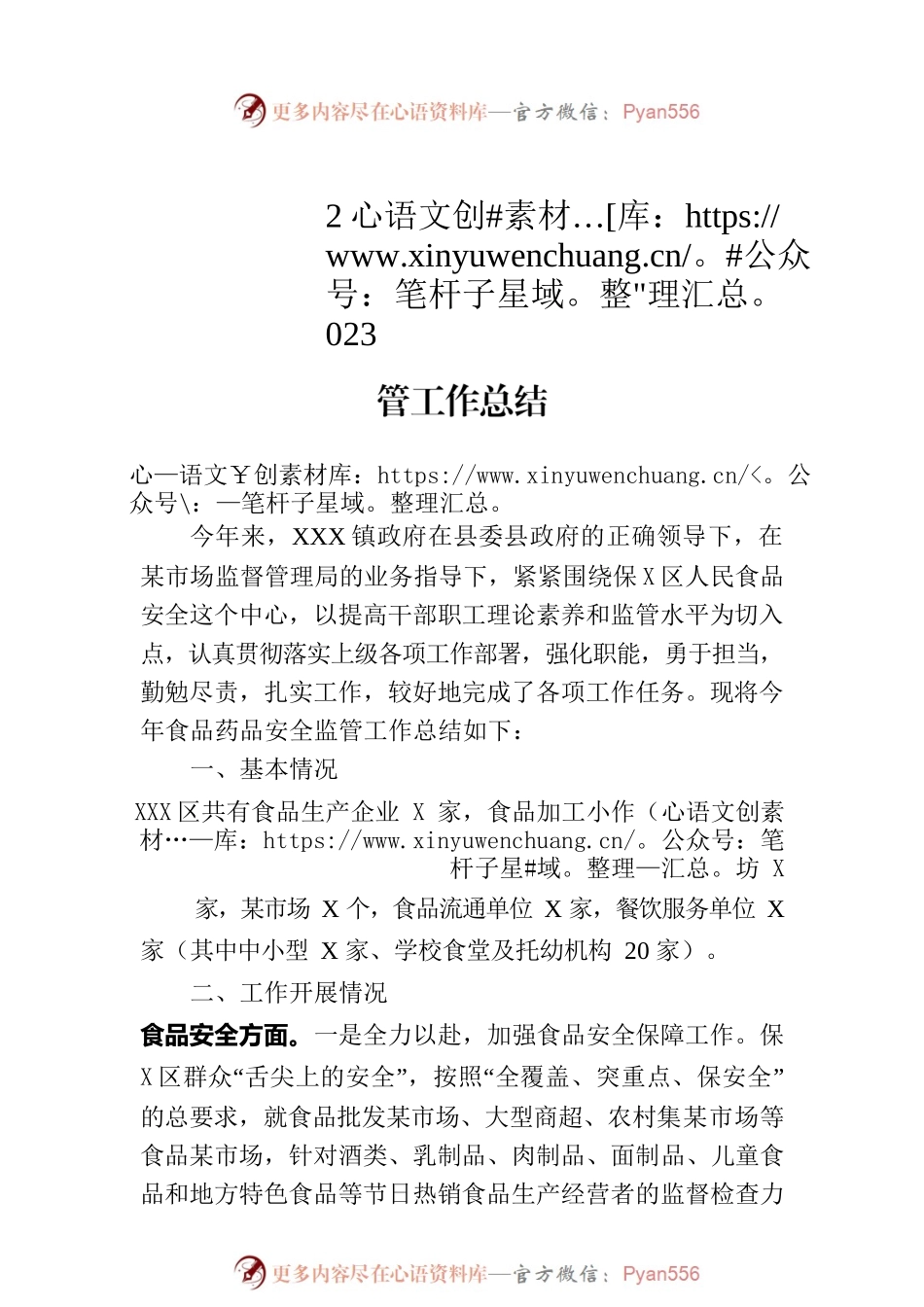 镇人民政府2023年上半年食品药品安全监管工作总结（20230703）.docx_第1页