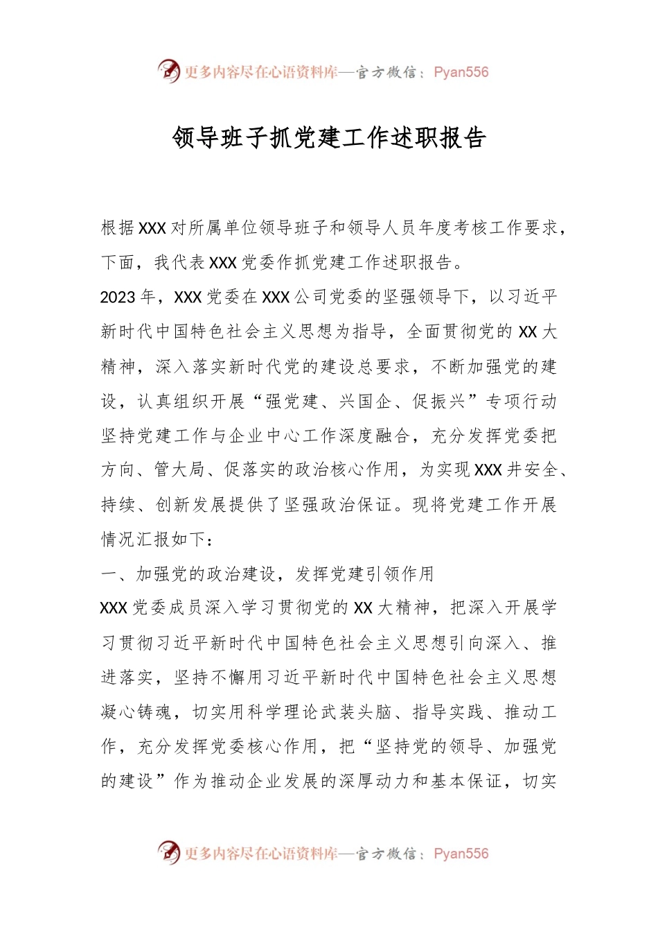 领导班子抓党建工作述职报告.docx_第1页