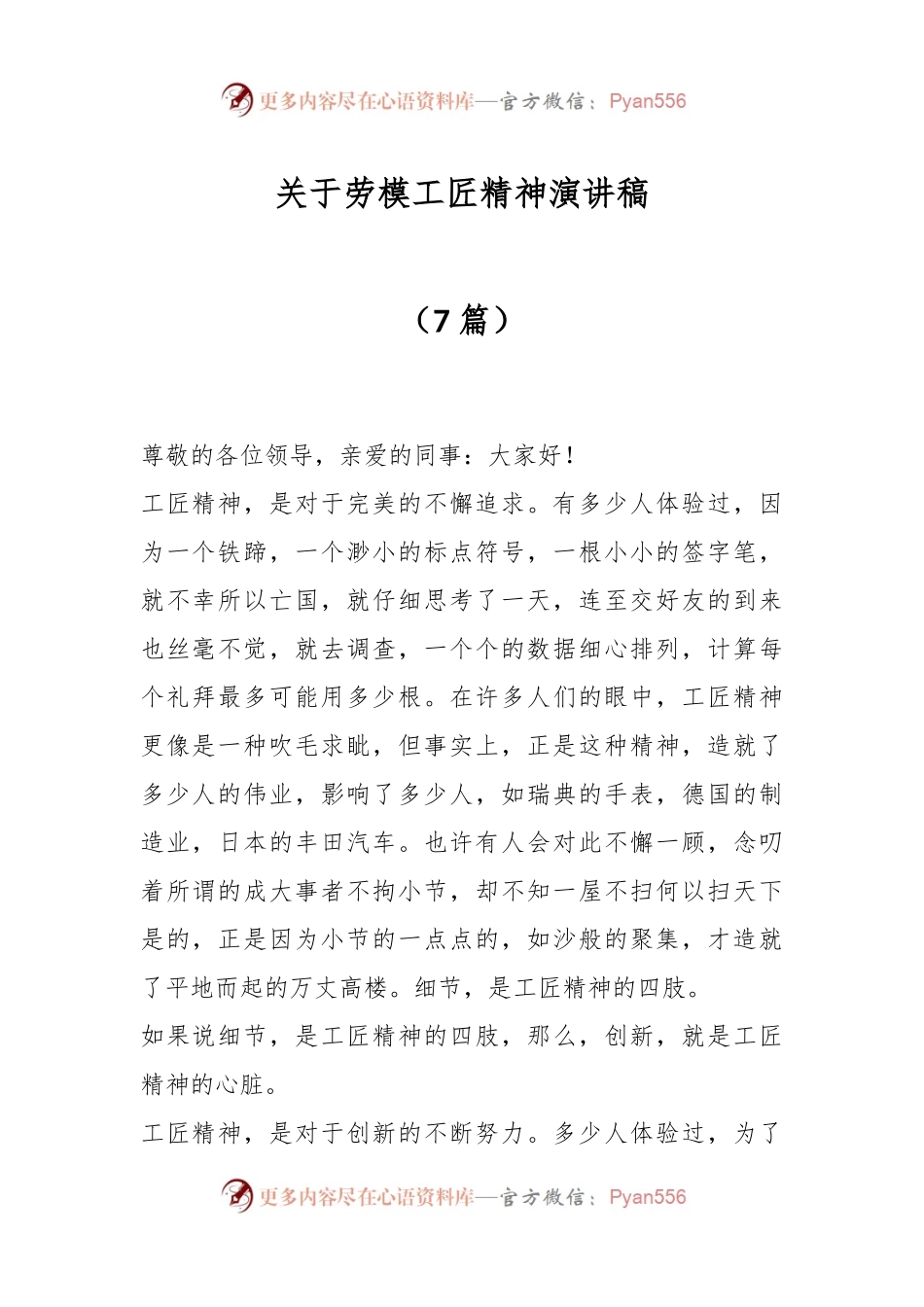 （7篇）关于劳模工匠精神演讲稿.docx_第1页