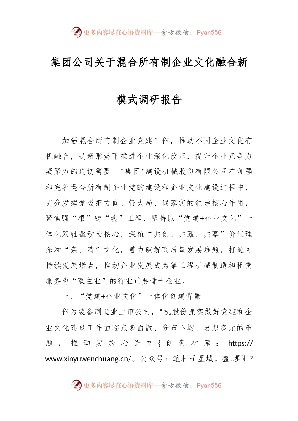 集团公司关于混合所有制企业文化融合新模式调研报告.docx_第1页