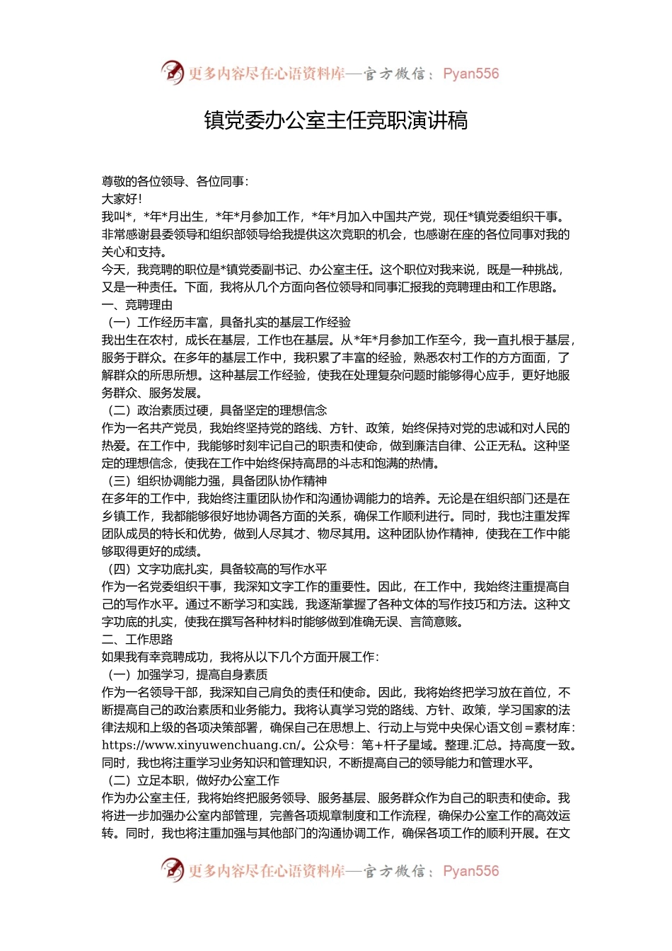 镇党委办公室主任竞职演讲稿.docx_第1页