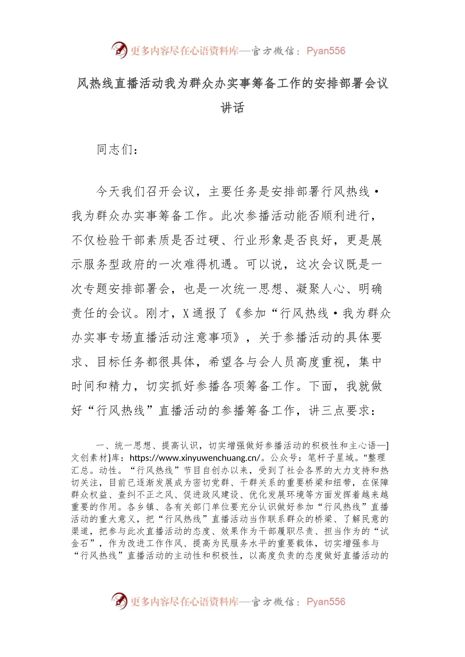 风热线直播活动我为群众办实事筹备工作的安排部署会议讲话.docx_第1页