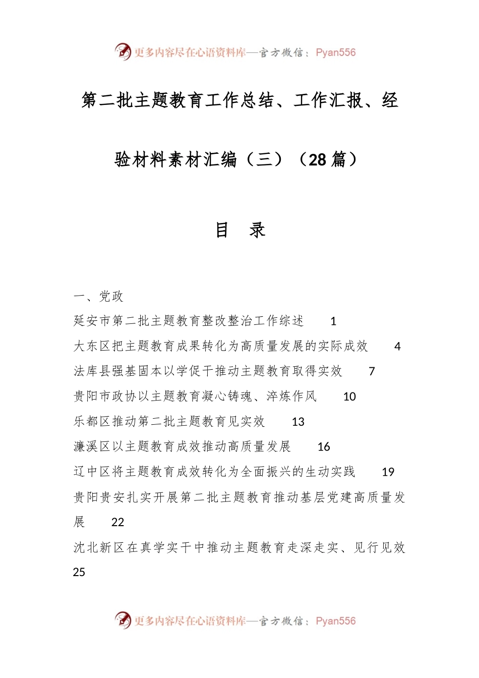 （28篇）第二批主题教育工作总结、工作汇报、经验材料素材汇编（三）.docx_第1页