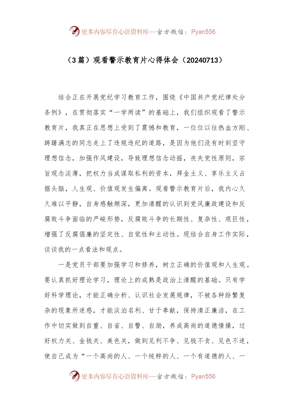 （3篇）观看警示教育片心得体会（20240713）.docx_第1页