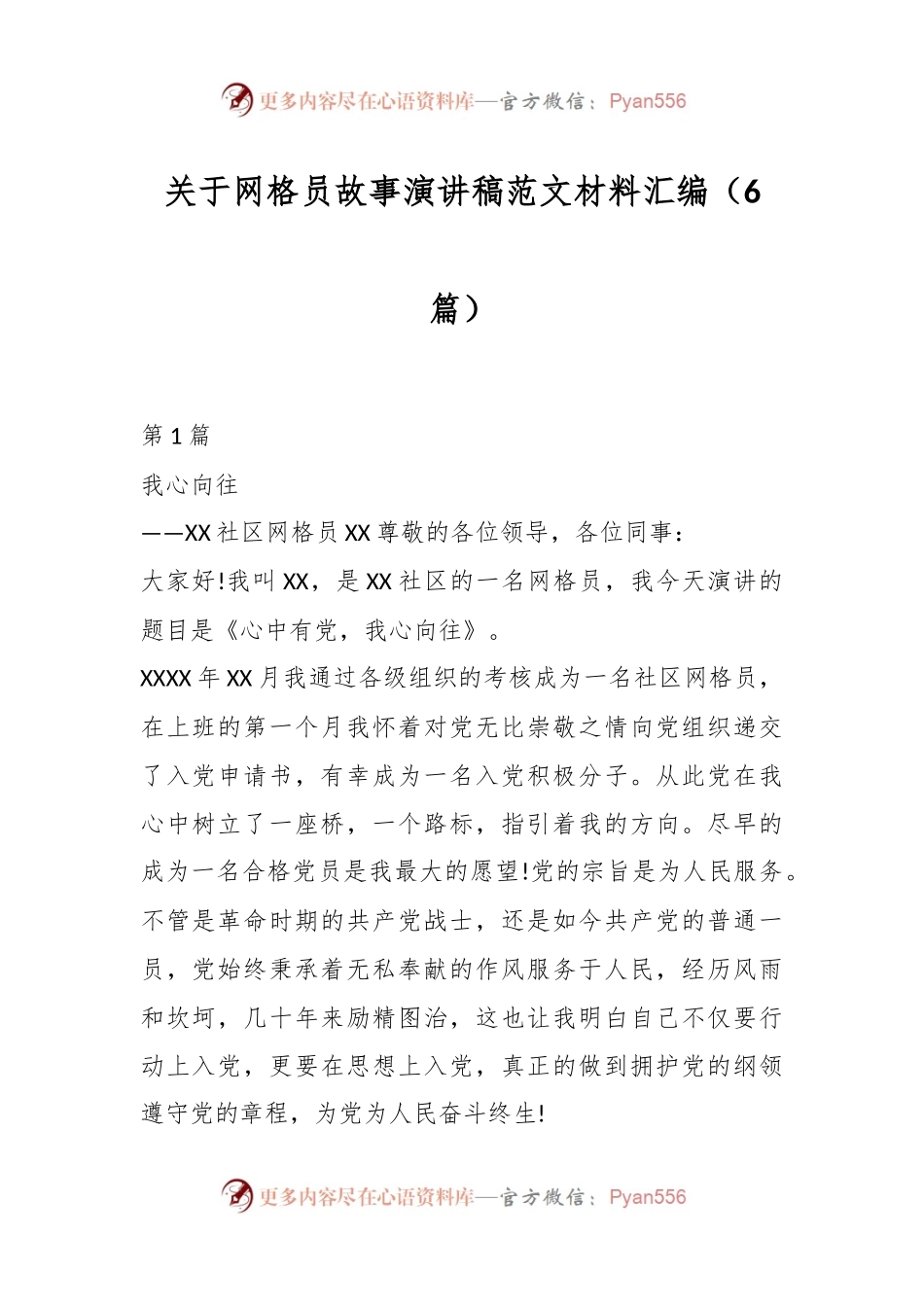 （6篇）关于网格员故事演讲稿范文材料汇编.docx_第1页