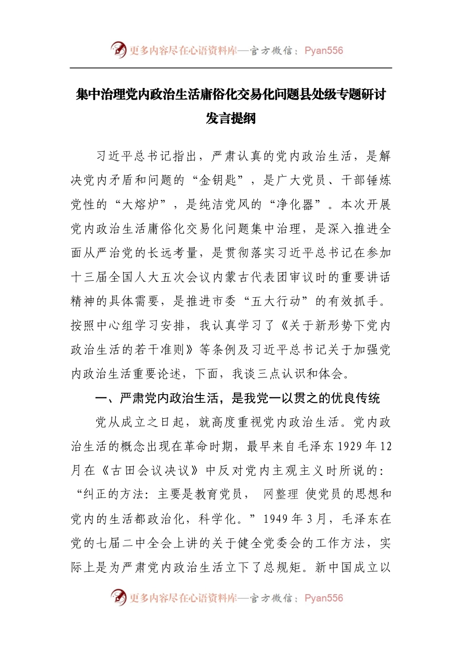 集中治理党内政治生活庸俗化交易化问题县处级专题研讨发言提纲[2].docx_第1页