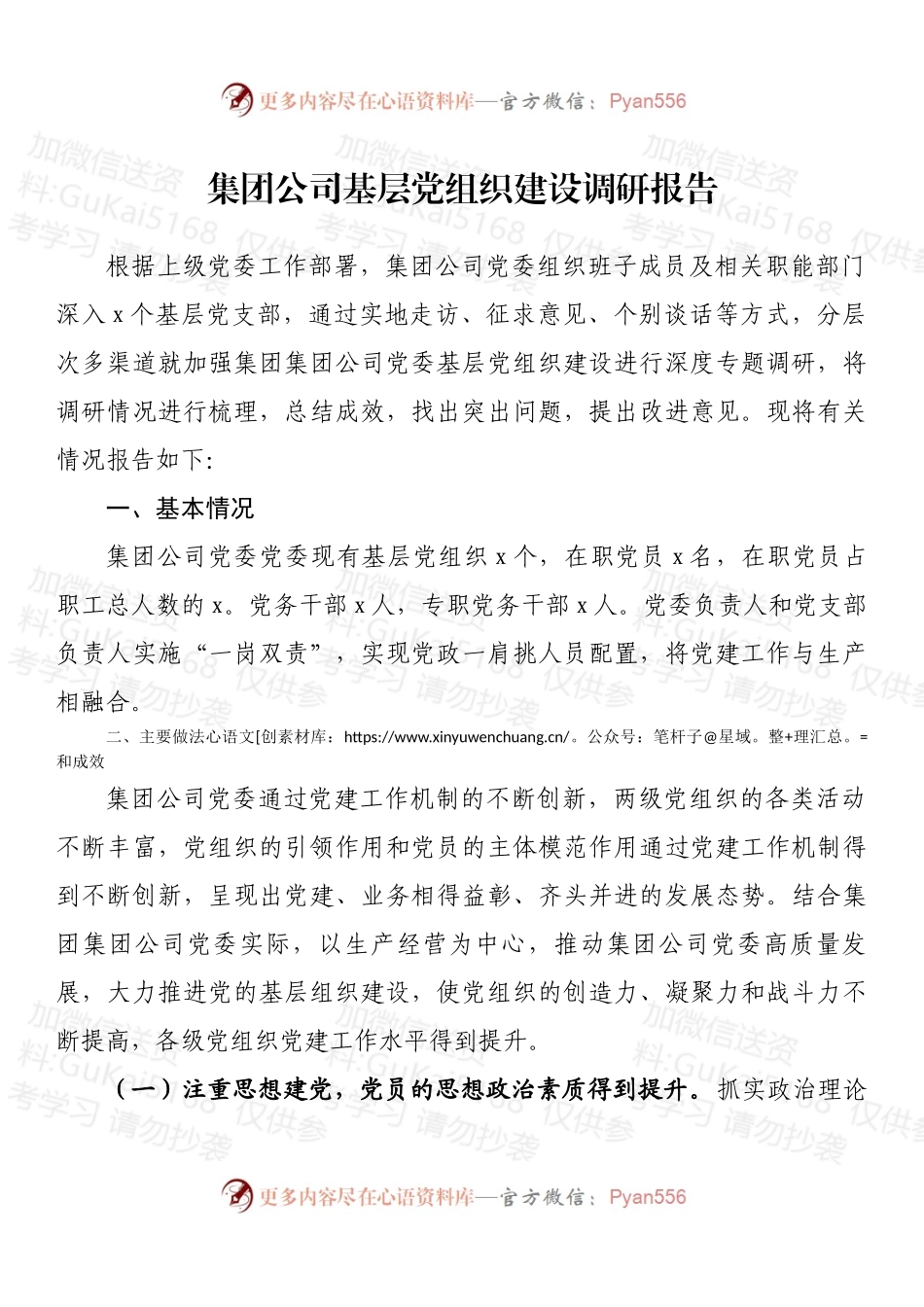 集团公司基层党组织建设调研报告 (2).docx_第1页