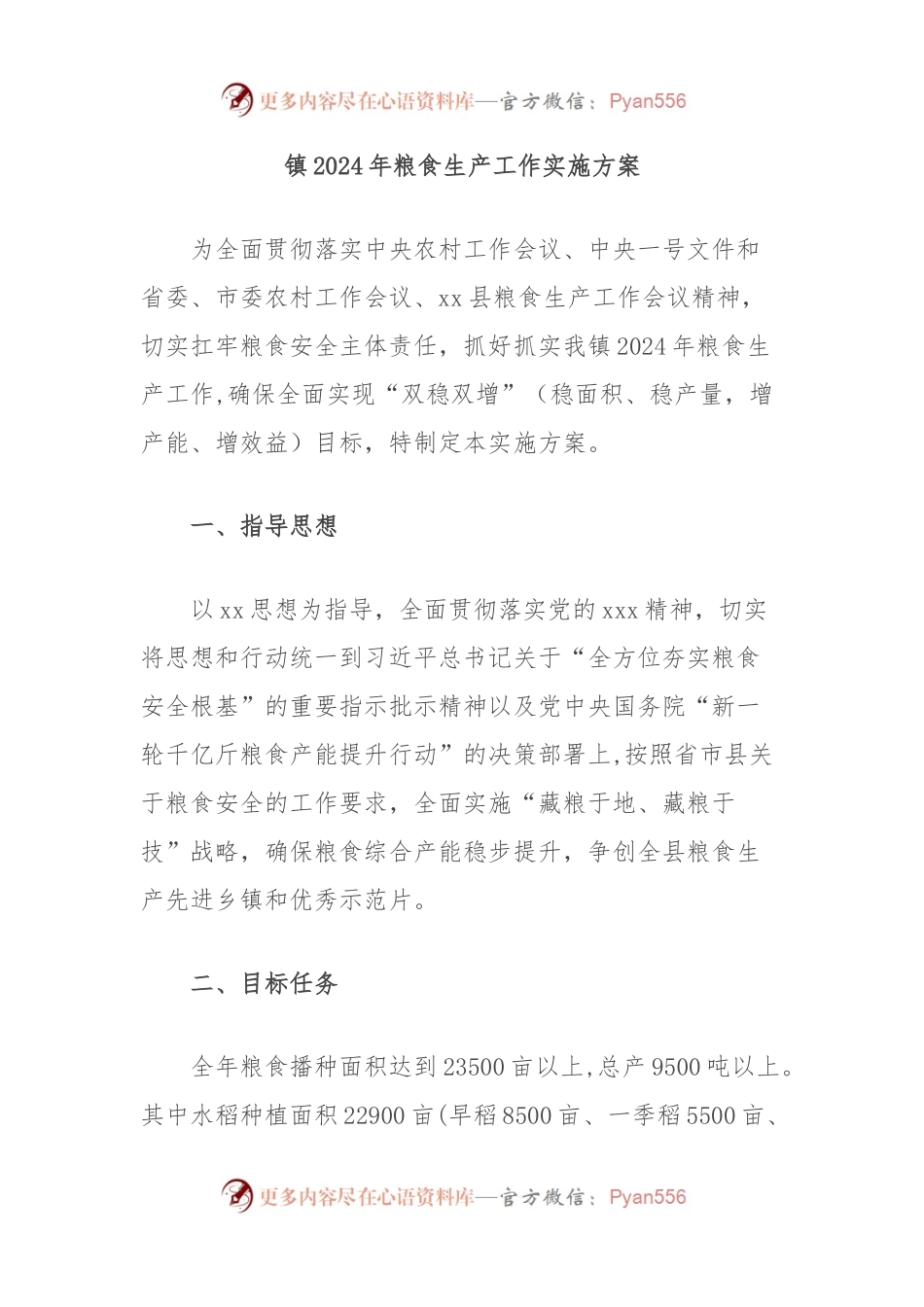 镇2024年粮食生产工作实施方案.docx_第1页