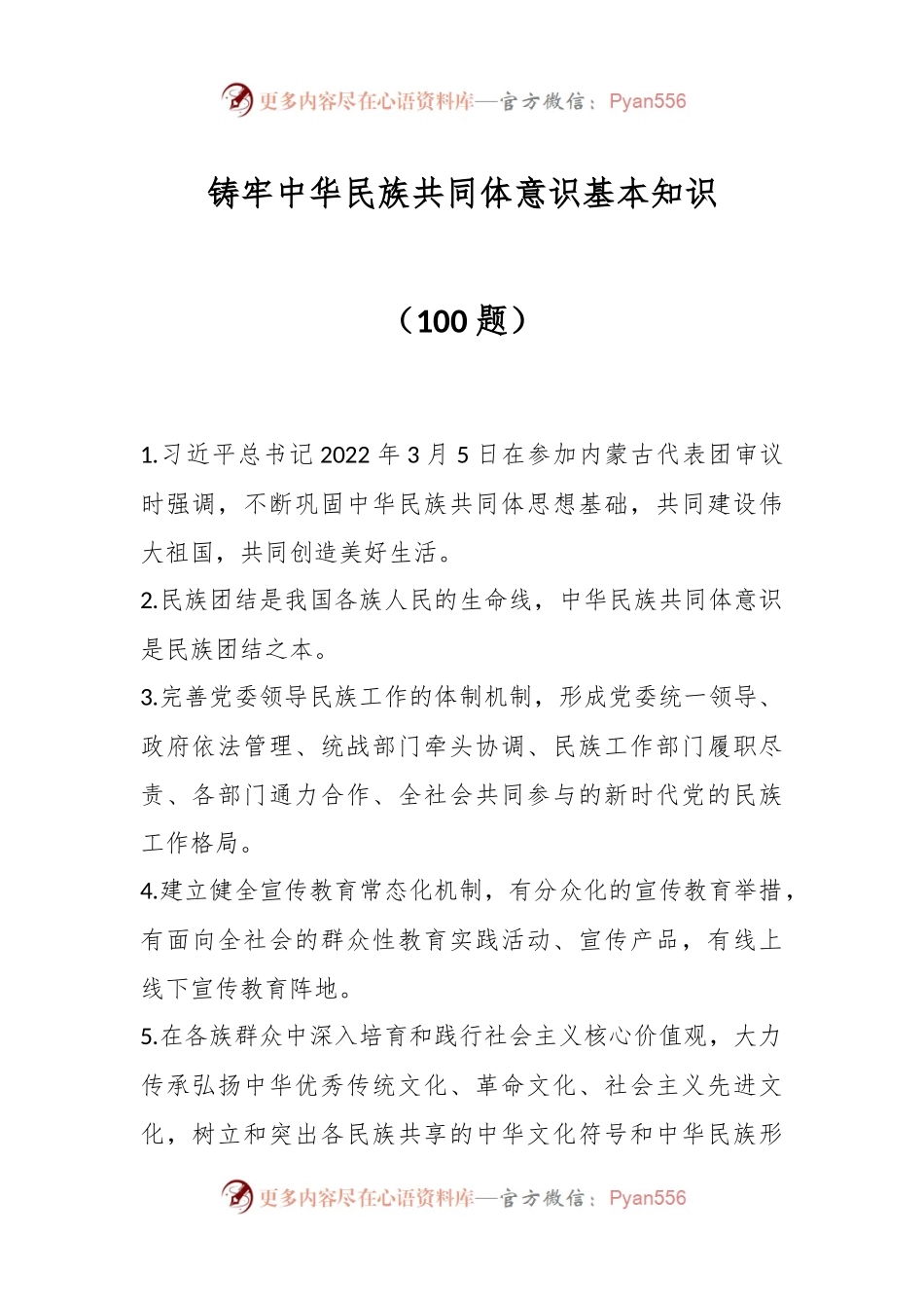 （100题）铸牢中华民族共同体意识基本知识.docx_第1页