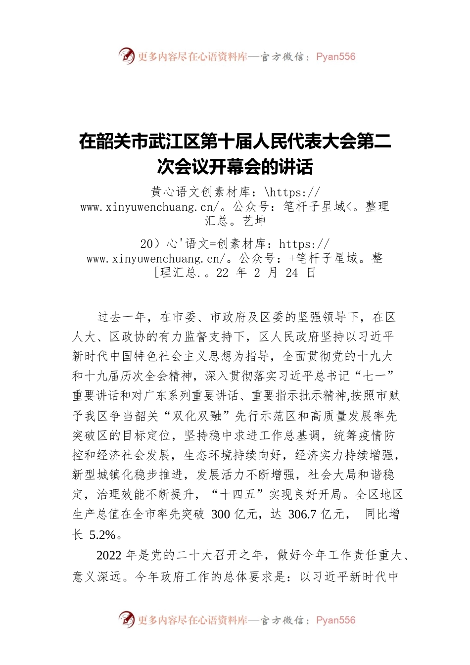 黄艺坤在韶关市武江区第十届人民代表大会第二次会议开幕会的讲话（20220224）.docx_第1页