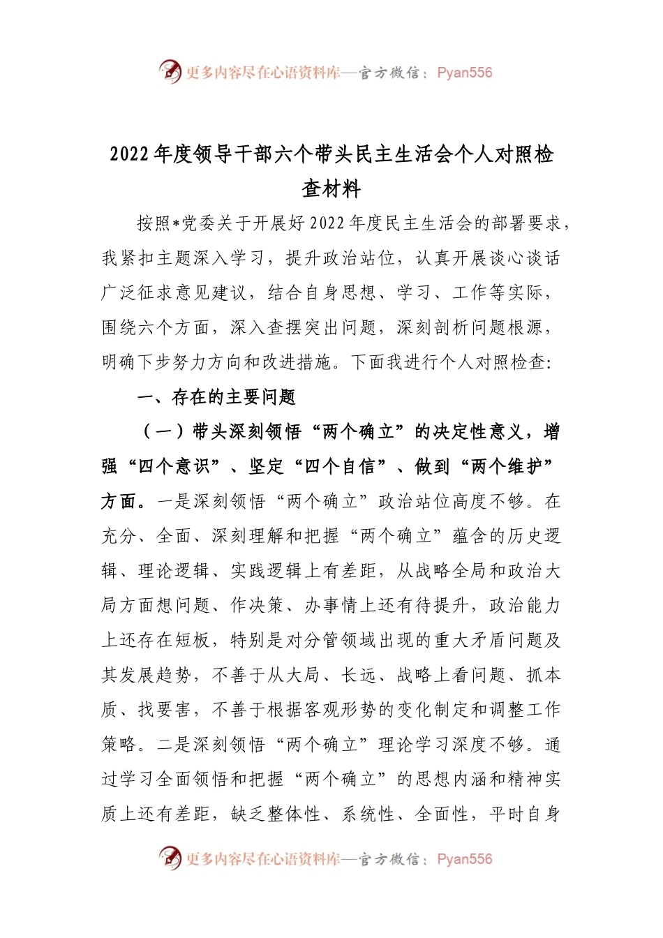 领导干部六个带头民主生活会个人对照检查材料..docx_第1页