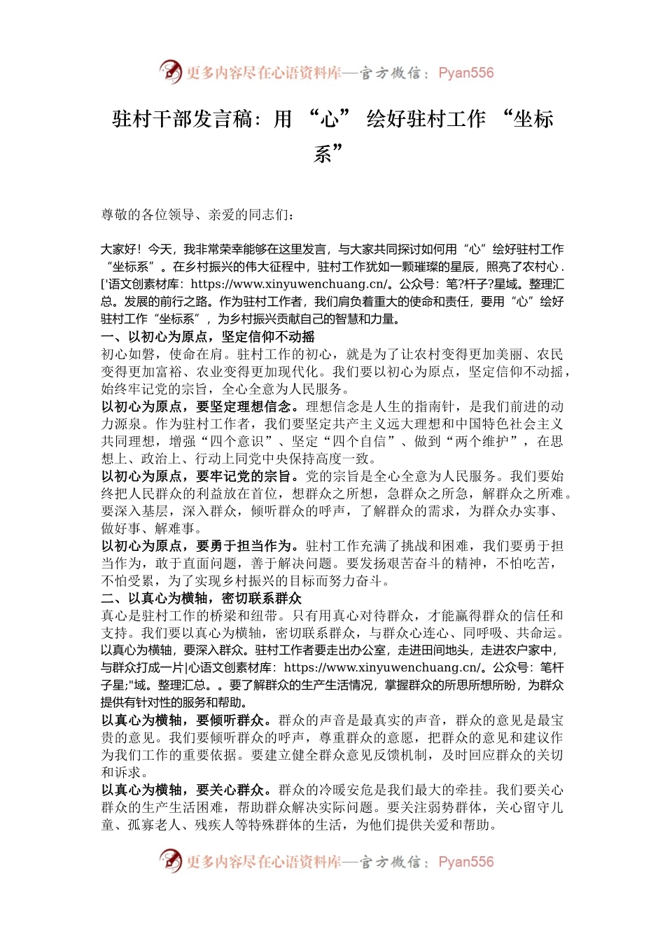 驻村干部发言稿：用 “心” 绘好驻村工作 “坐标系”.docx_第1页