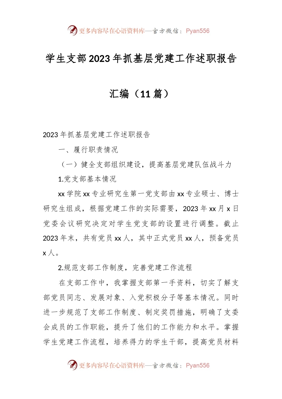 （11篇）学生支部2023年抓基层党建工作述职报告汇编.docx_第1页