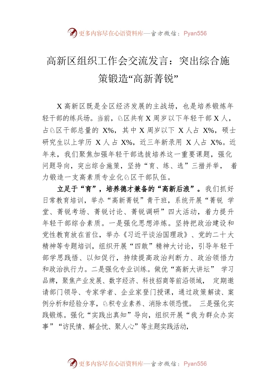 高新区组织工作会交流发言：突出综合施策锻造“高新菁锐”.docx_第1页