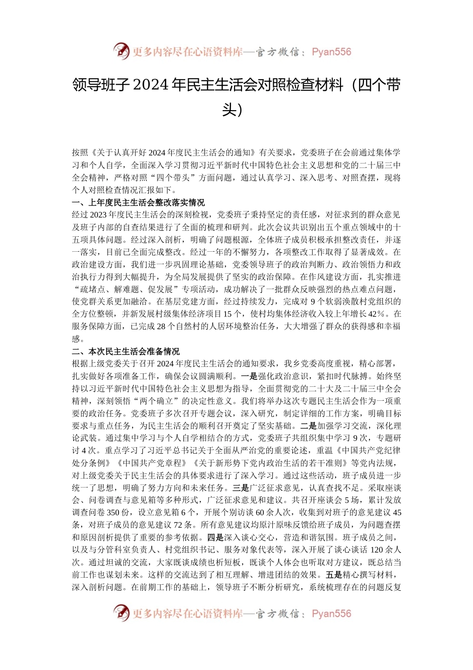 领导班子2024年民主生活会对照检查材料（四个带头）.docx_第1页