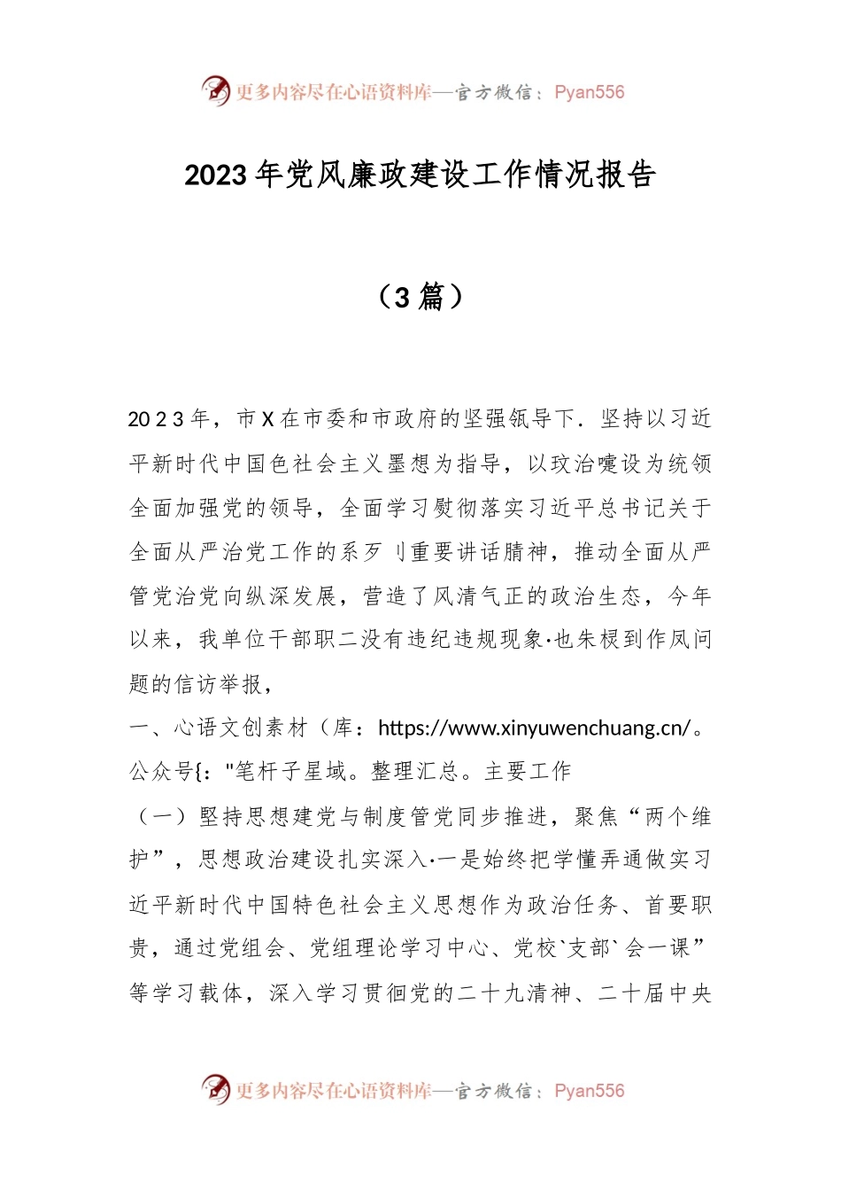 （3篇）2023年党风廉政建设工作情况报告.docx_第1页