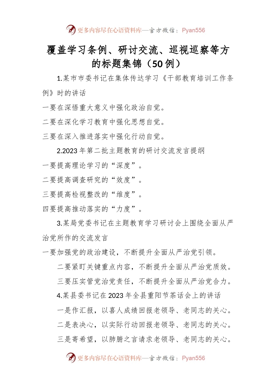 （50例）覆盖学习条例、研讨交流、巡视巡察等方的标题集锦.docx_第1页