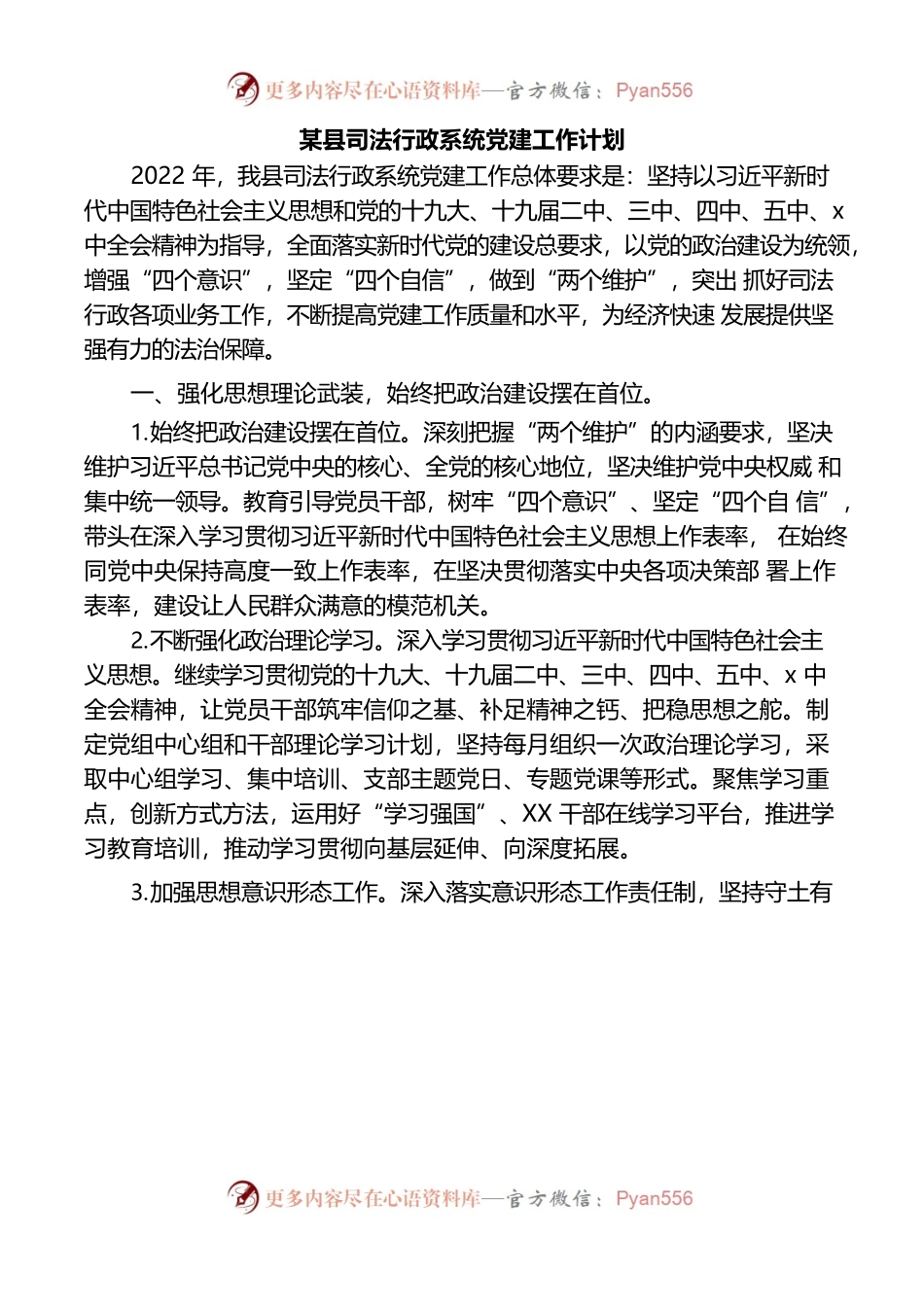 （3.8）某县司法行政系统党建工作计划.docx_第1页