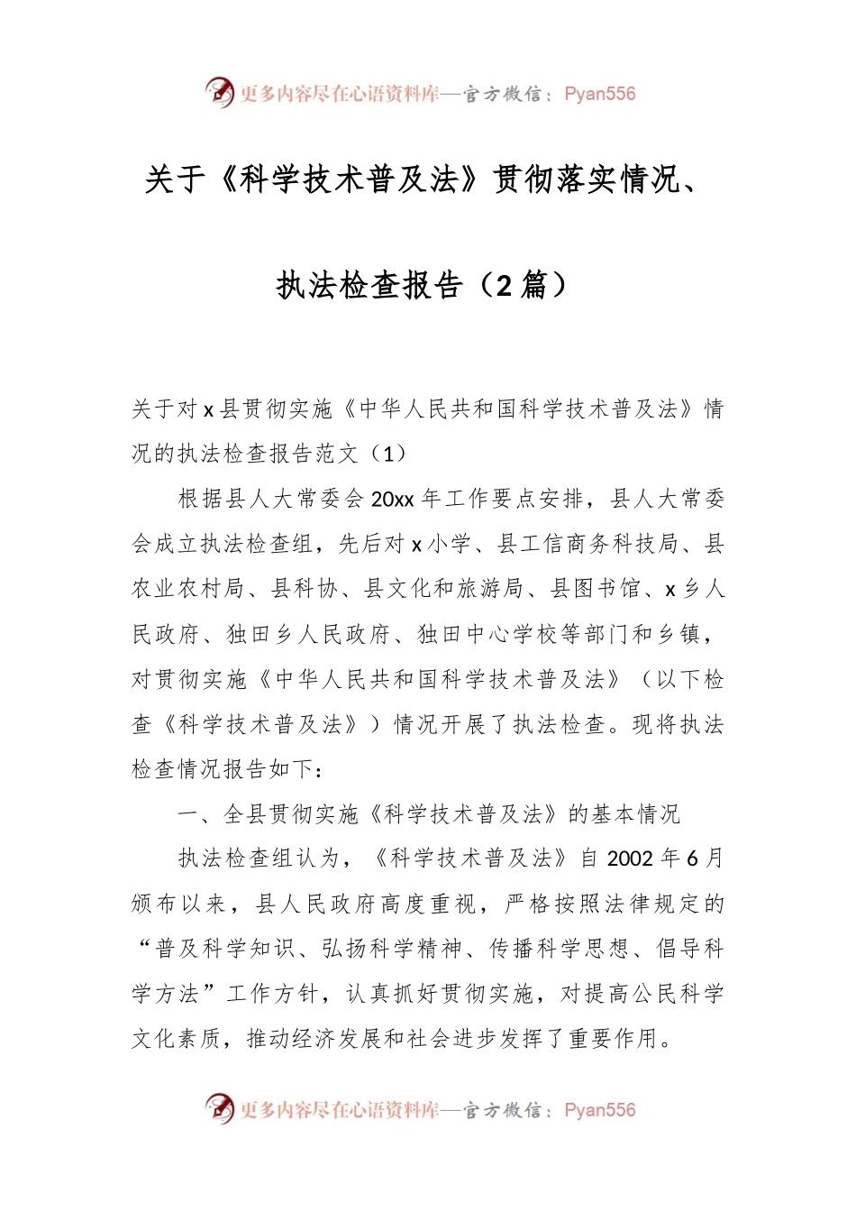 （2篇）关于《科学技术普及法》贯彻落实情况、执法检查报告.docx_第1页