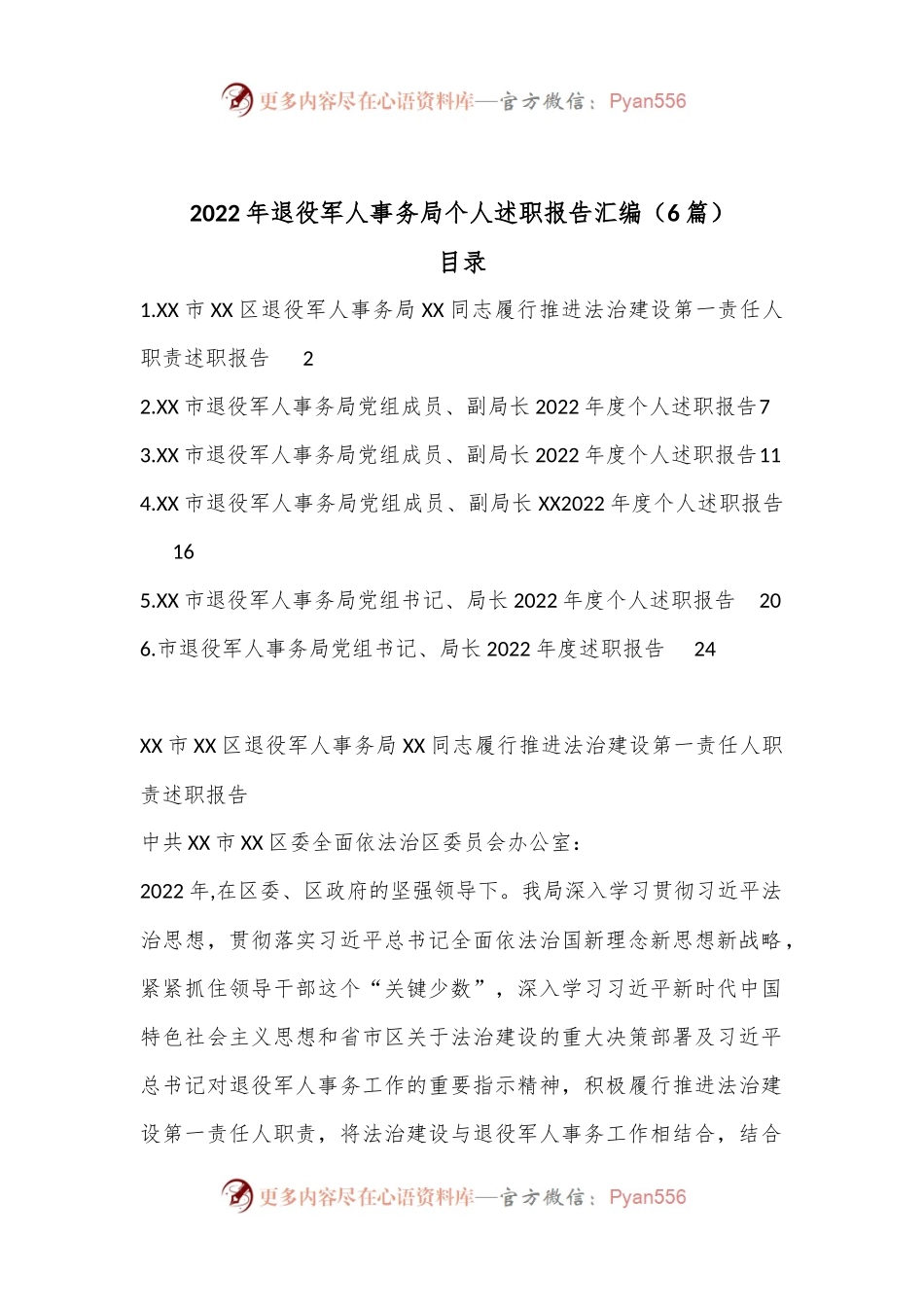 （6篇）2022年退役军人事务局个人述职报告汇编.docx_第1页