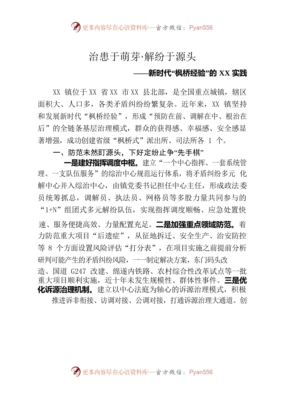 （2023.05.15）新时代“枫桥经验”实践.docx_第1页