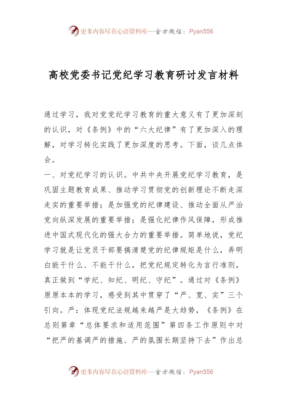高校党委书记党纪学习教育研讨发言材料.docx_第1页