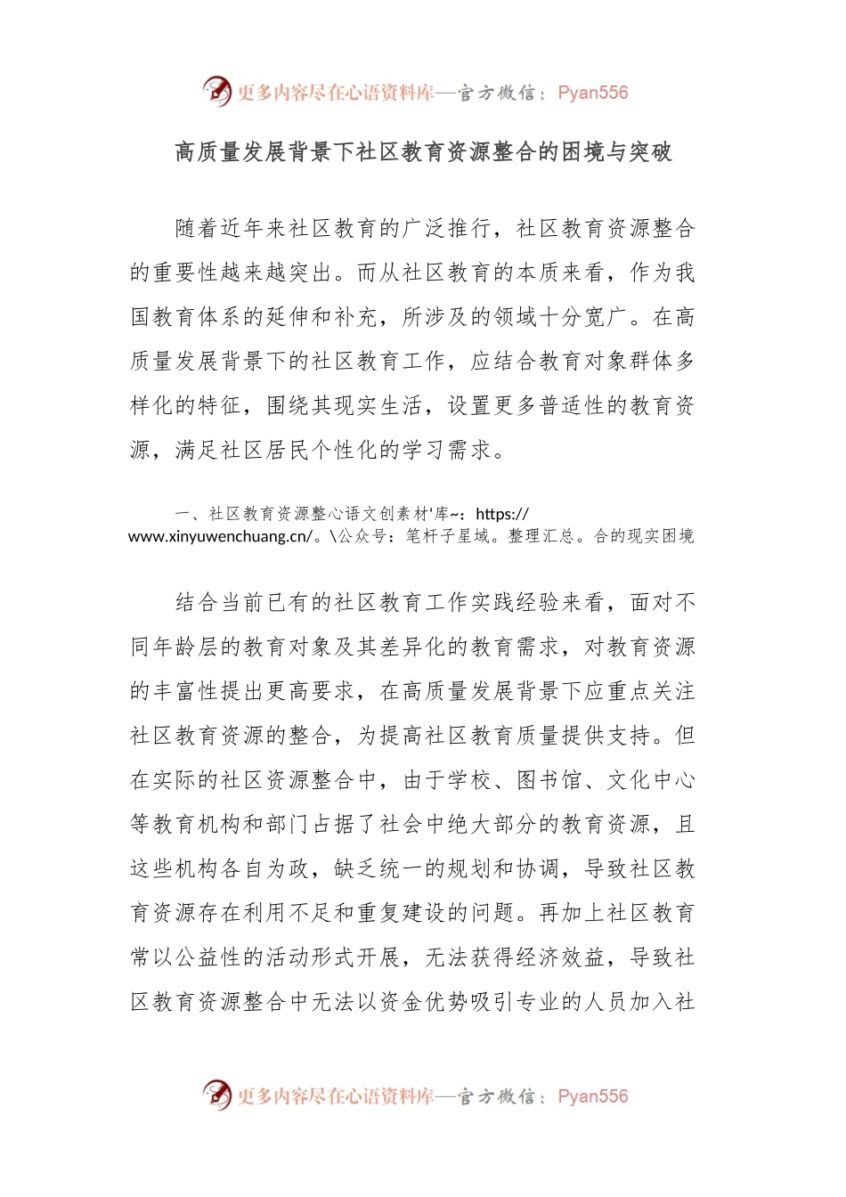 高质量发展背景下社区教育资源整合的困境与突破.docx_第1页