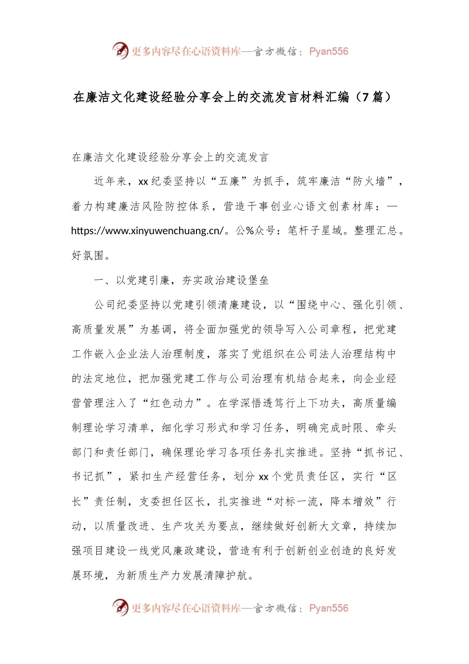 （7篇）在廉洁文化建设经验分享会上的交流发言材料汇编.docx_第1页
