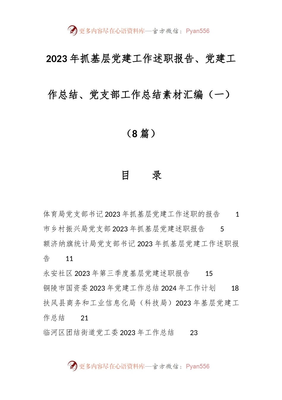 （8篇）2023年抓基层党建工作述职报告、党建工作总结、党支部工作总结素材汇编（一）.docx_第1页