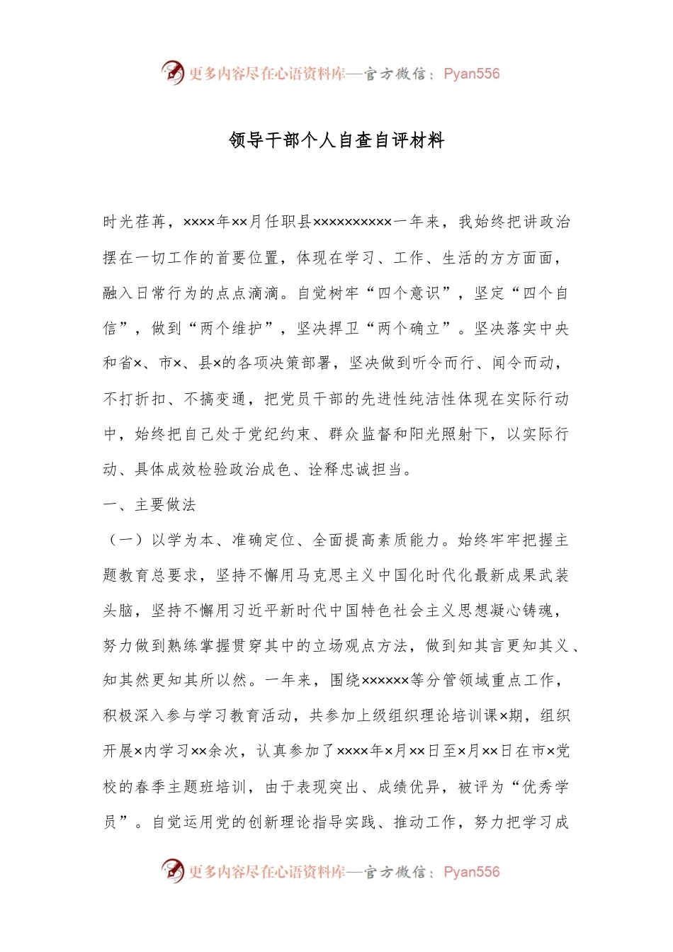 领导干部个人自查自评材料.docx_第1页
