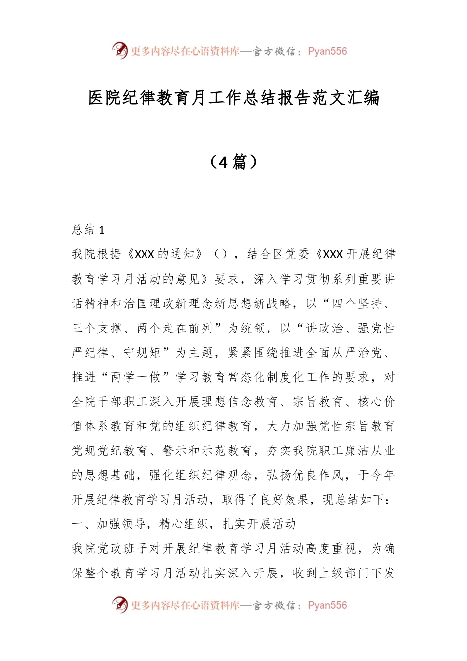 （4篇）医院纪律教育月工作总结报告范文汇编.docx_第1页
