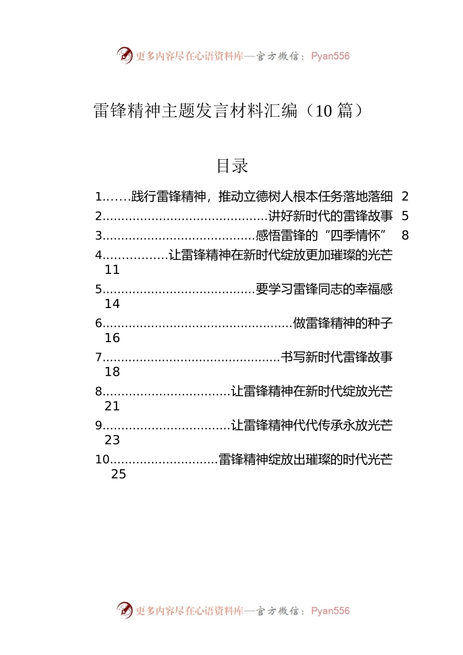 雷锋精神主题发言材料汇编（10篇）.docx_第1页