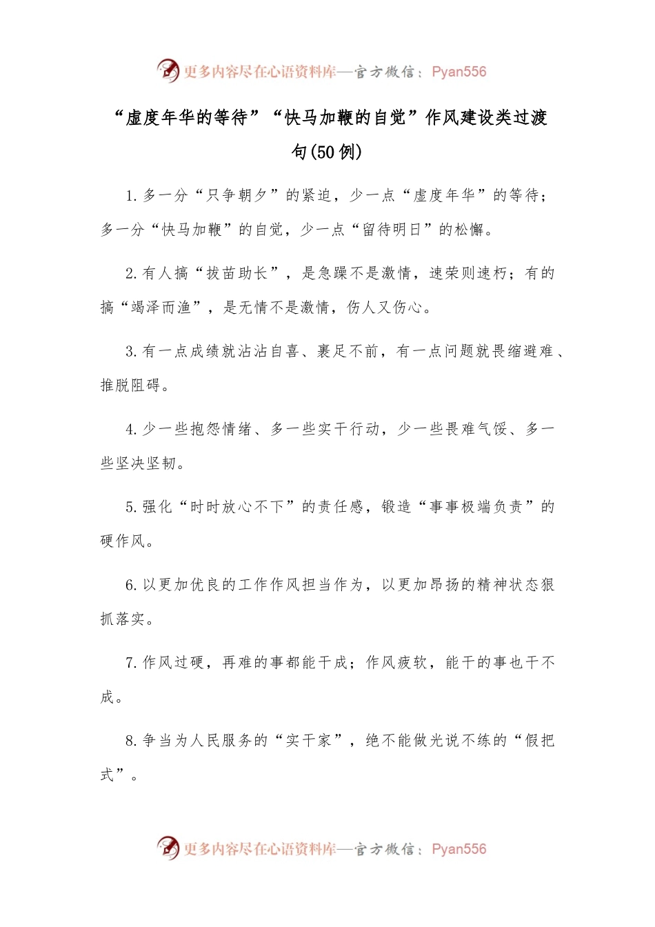 （50例）“虚度年华的等待”“快马加鞭的自觉”作风建设类过渡句.docx_第1页