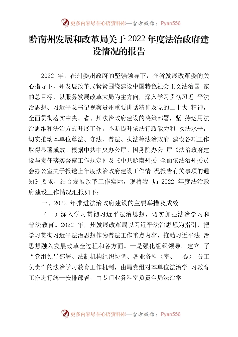 黔南州发展和改革局关于2022年度法治政府建设情况的报告.docx_第1页