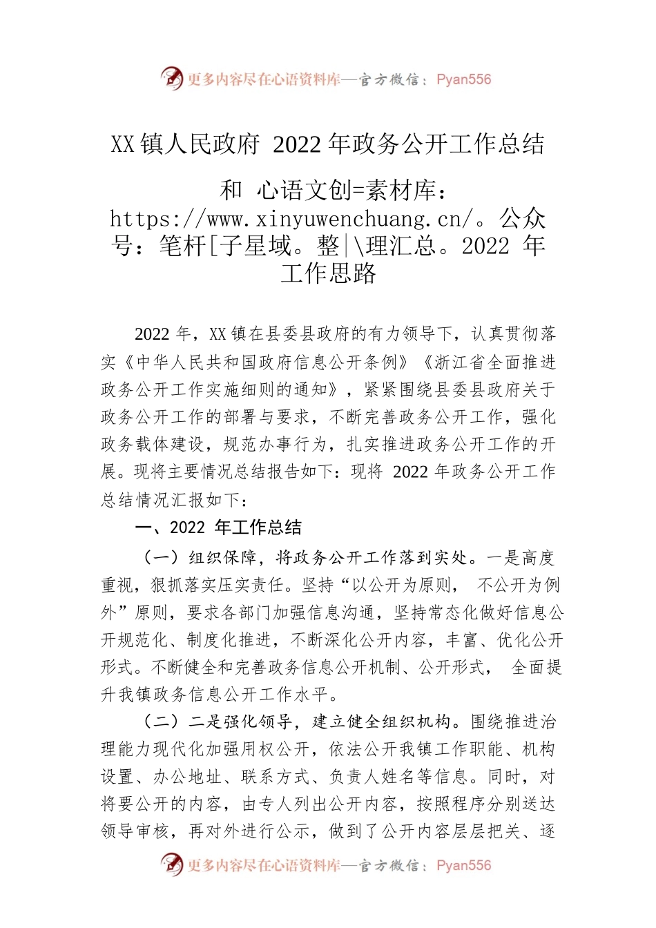 镇人民政府2022年政务公开工作总结和2022年工作思路（20221221）.docx_第1页