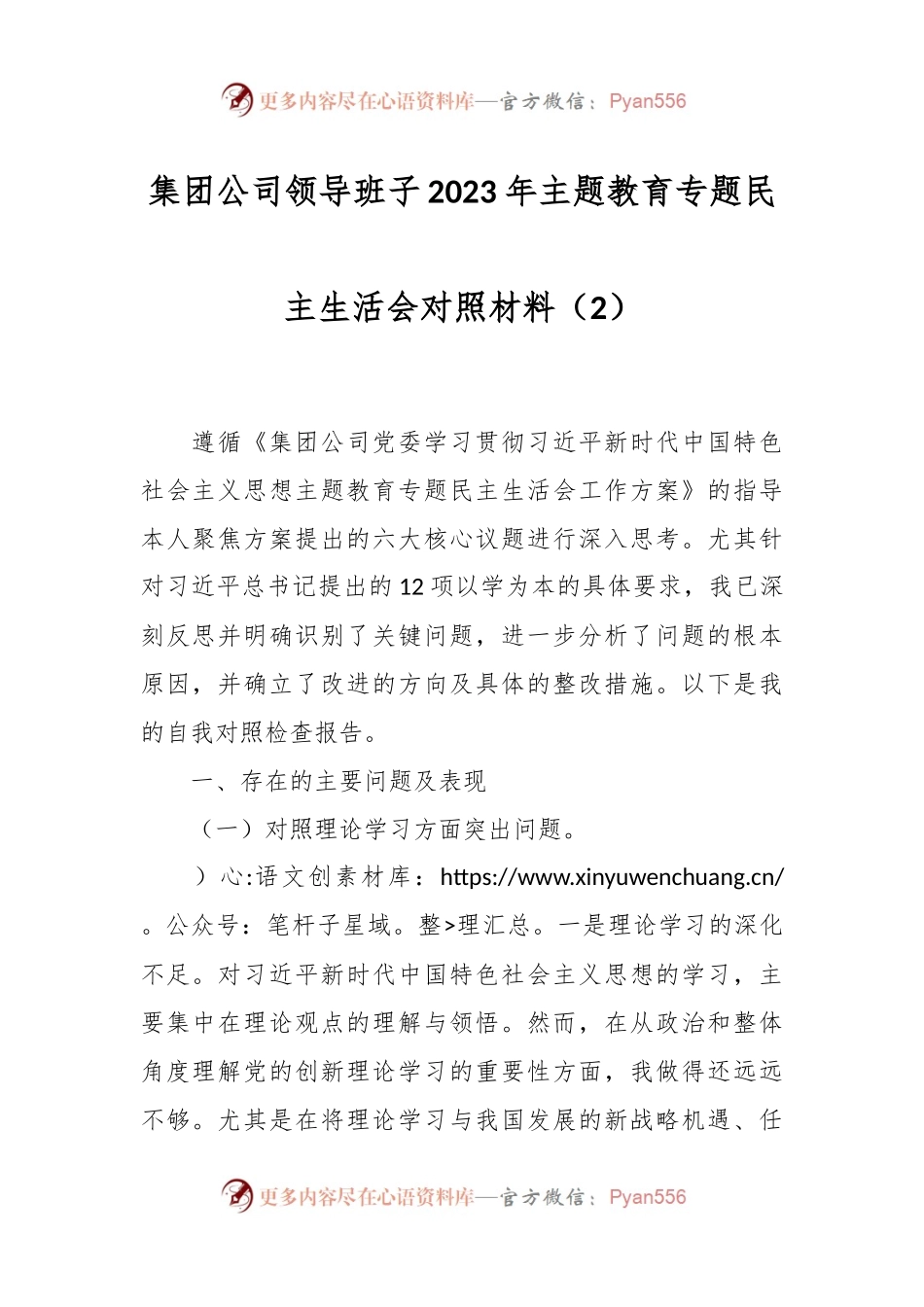 集团公司领导班子2023年主题教育专题民主生活会对照材料（2）.docx_第1页