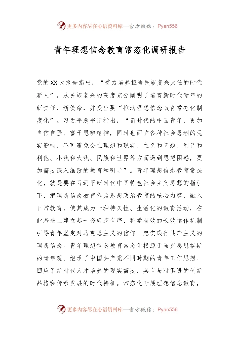 青年理想信念教育常态化调研报告.docx_第1页