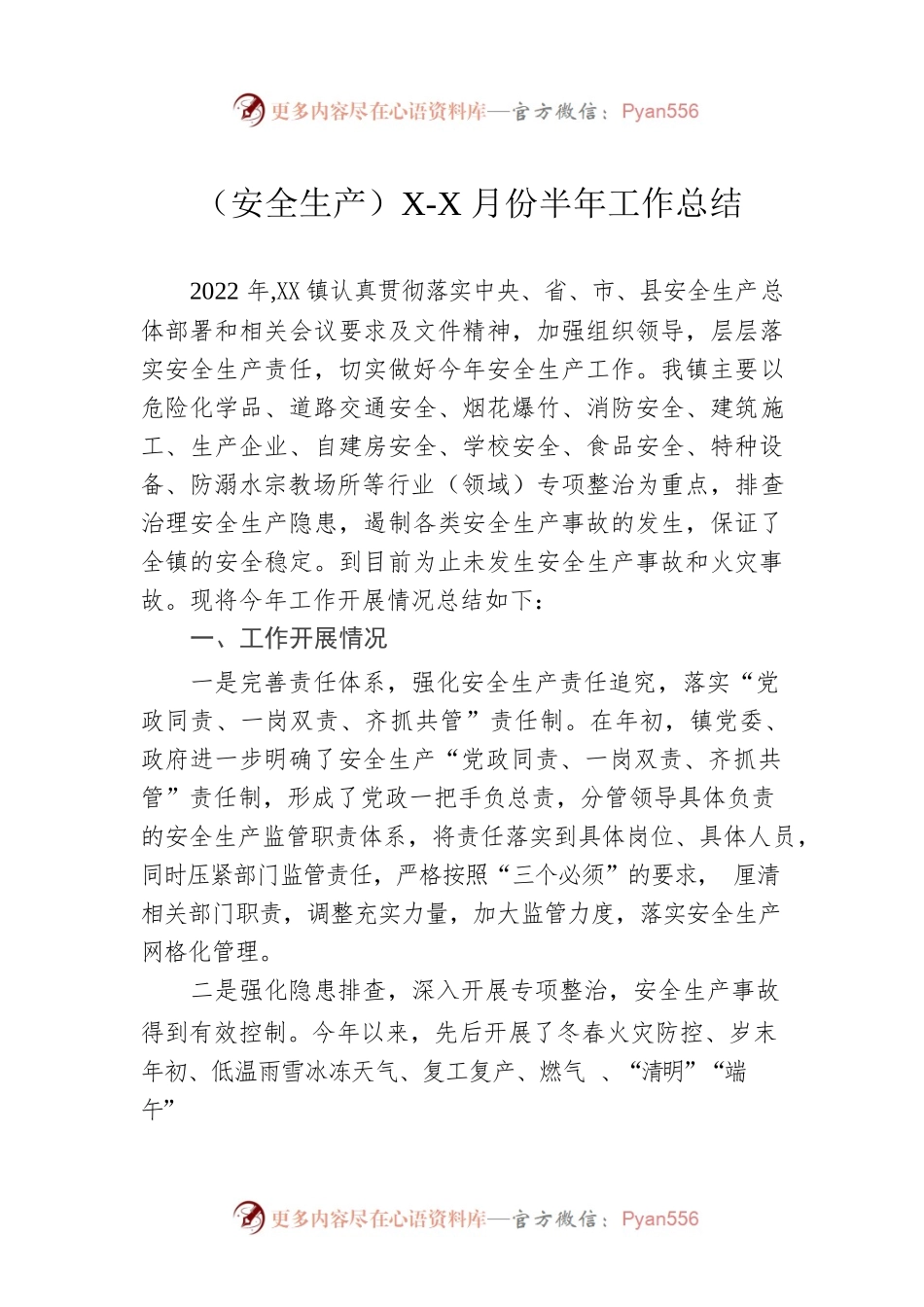 （安全生产）1-6月份半年工作总结.docx_第1页