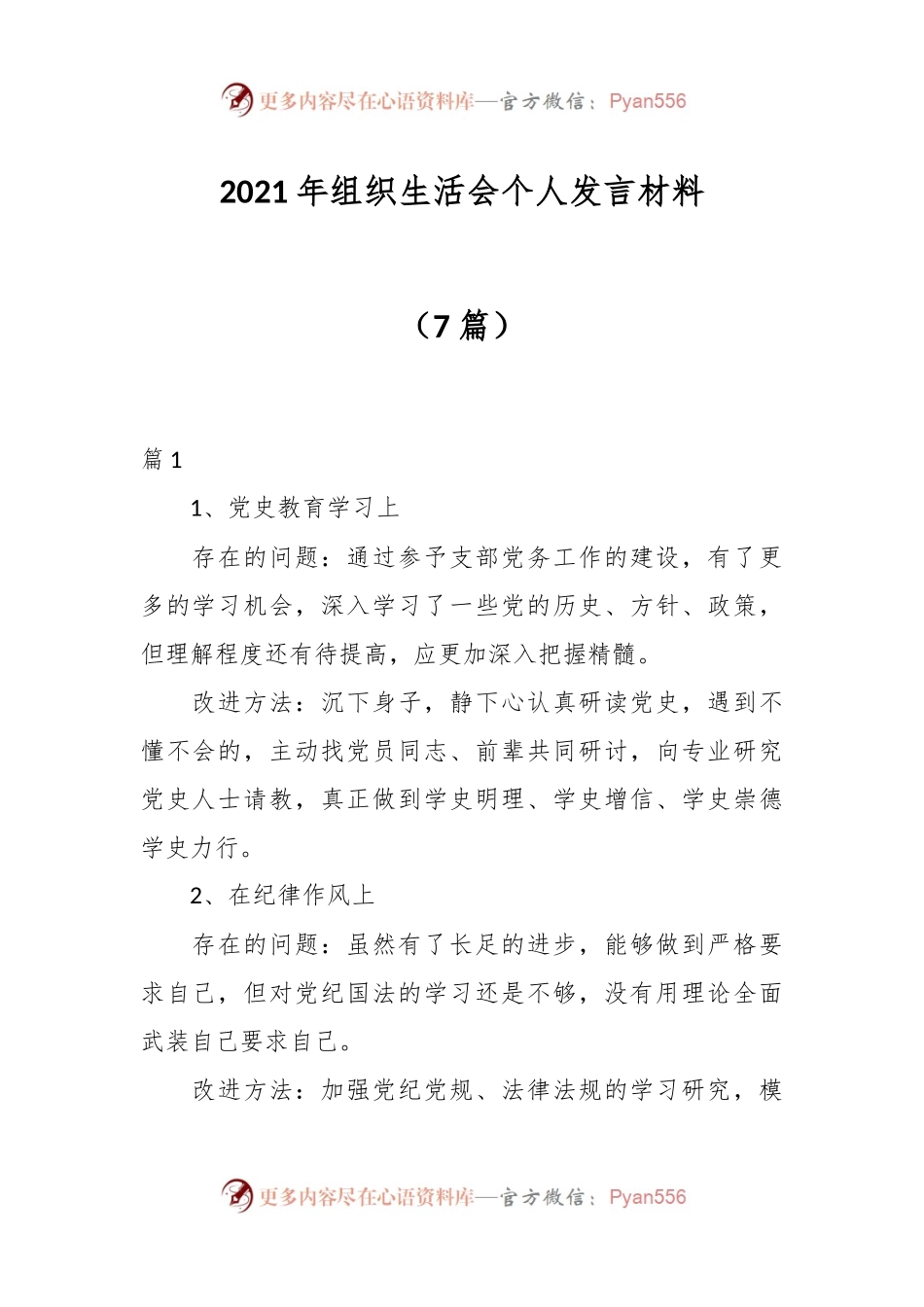 （7篇）2021年组织生活会个人发言稿材料.docx_第1页