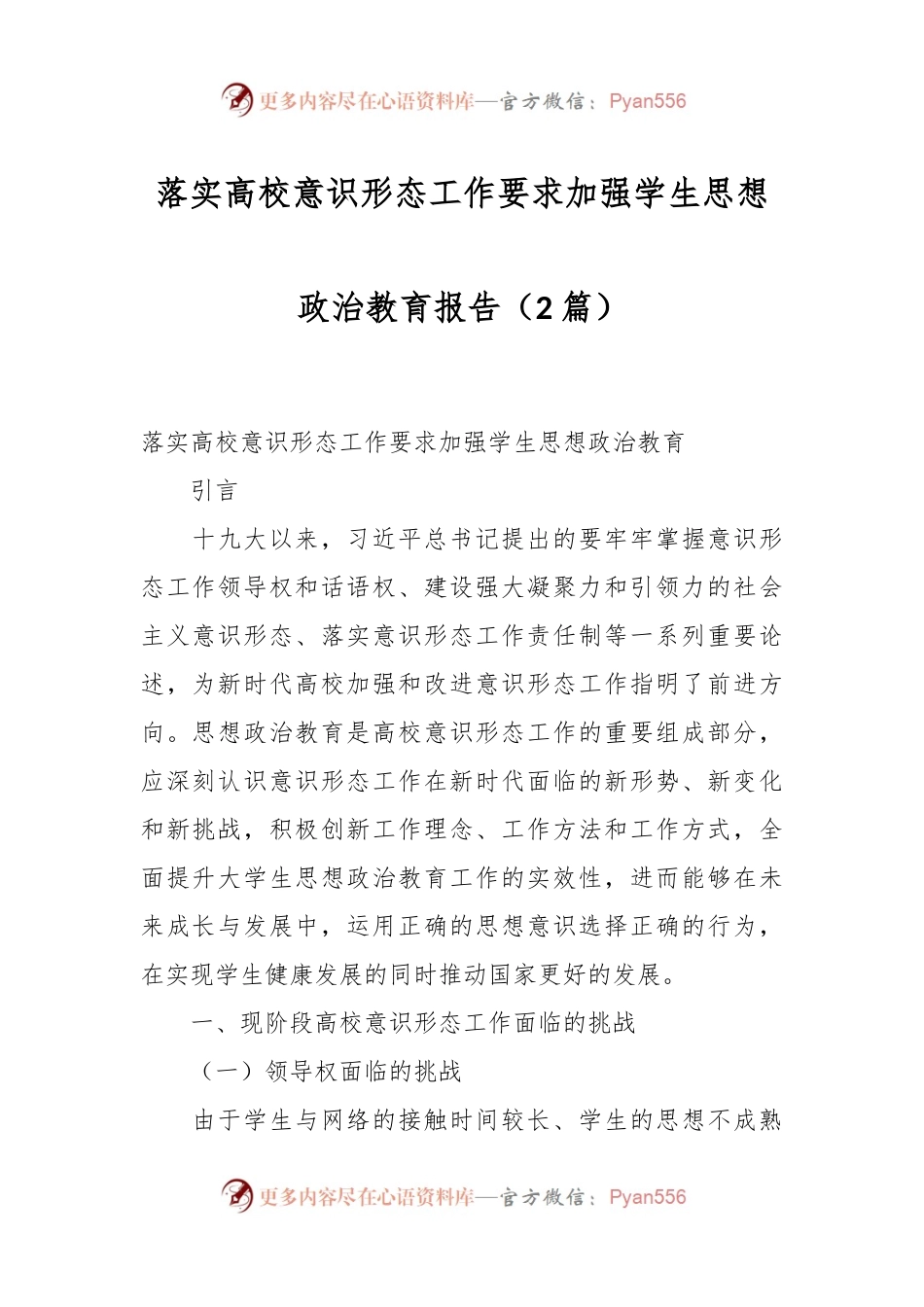 （2篇）落实高校意识形态工作要求加强学生思想政治教育报告.docx_第1页
