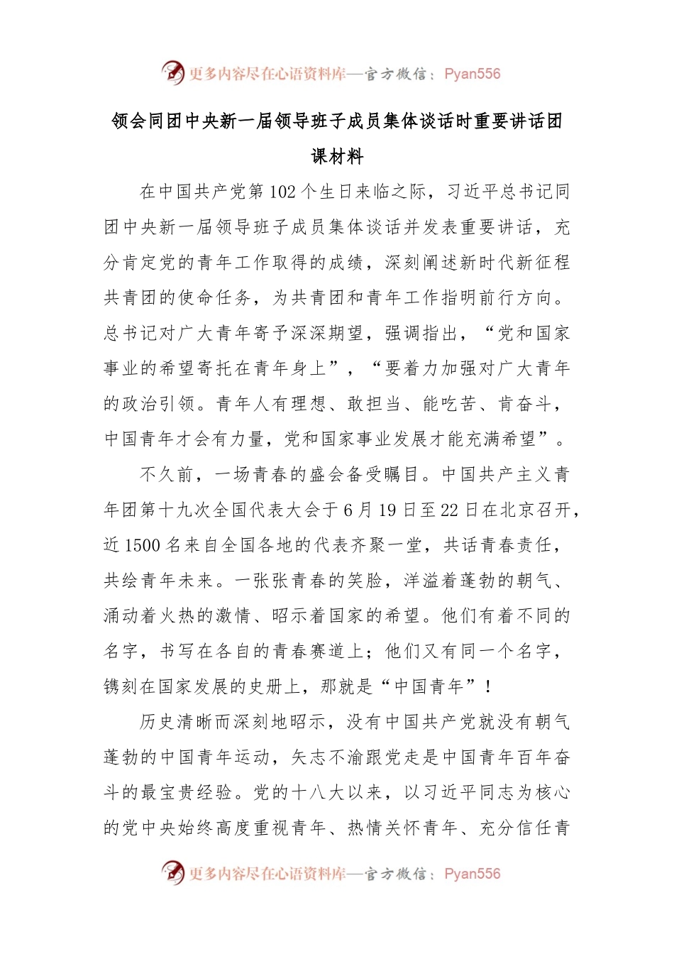 领会同团中央新一届领导班子成员集体谈话时重要讲话团课材料.docx_第1页