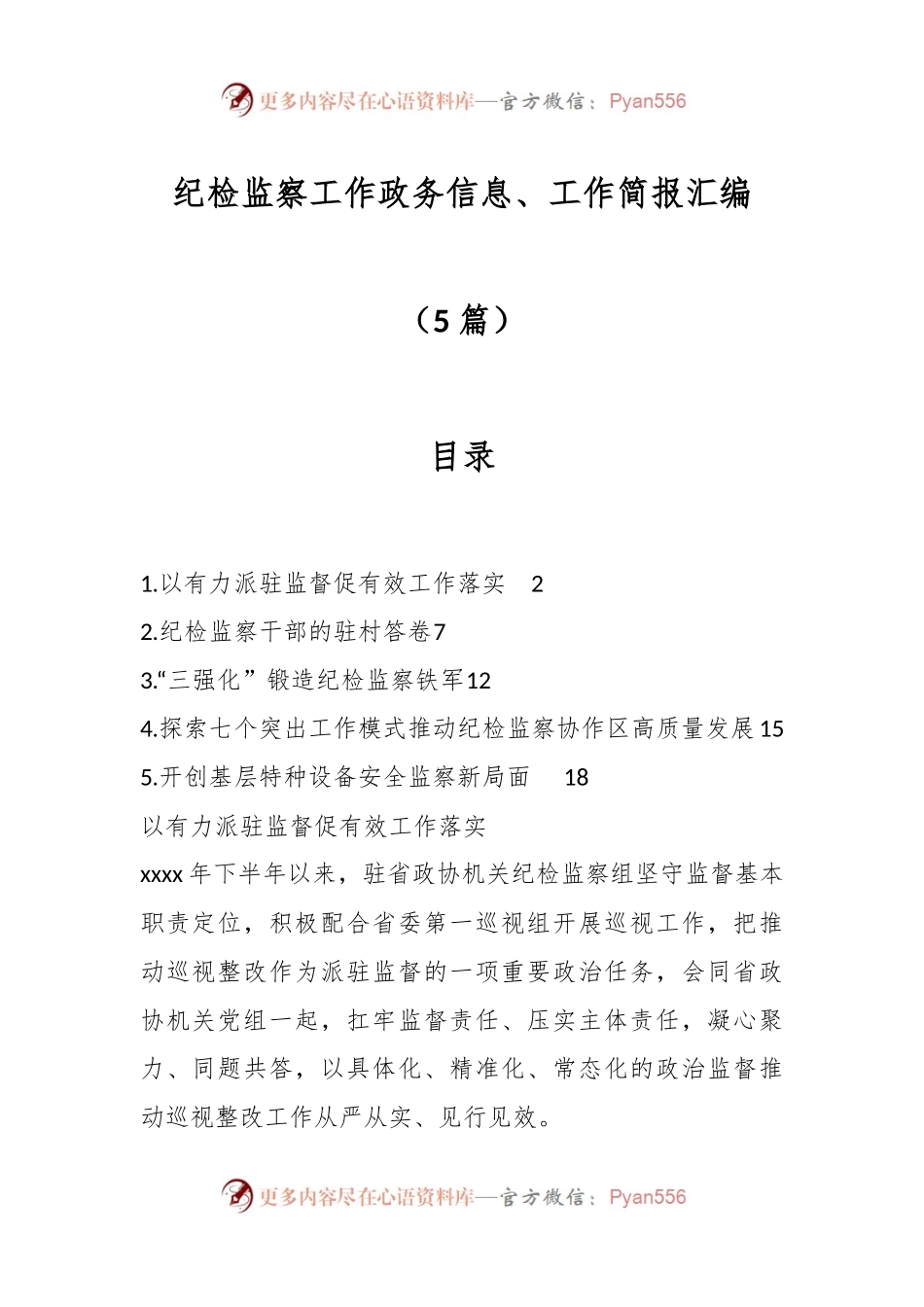 （5篇）纪检监察工作政务信息、工作简报汇编.docx_第1页