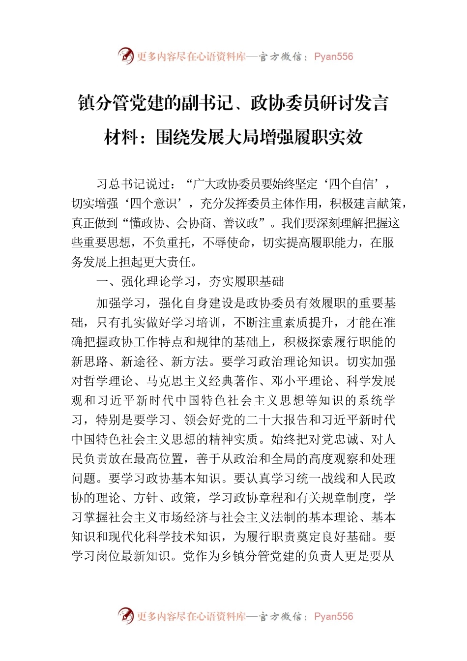 镇分管党建的副书记、政协委员研讨发言材料：围绕发展大局增强履职实效.docx_第1页