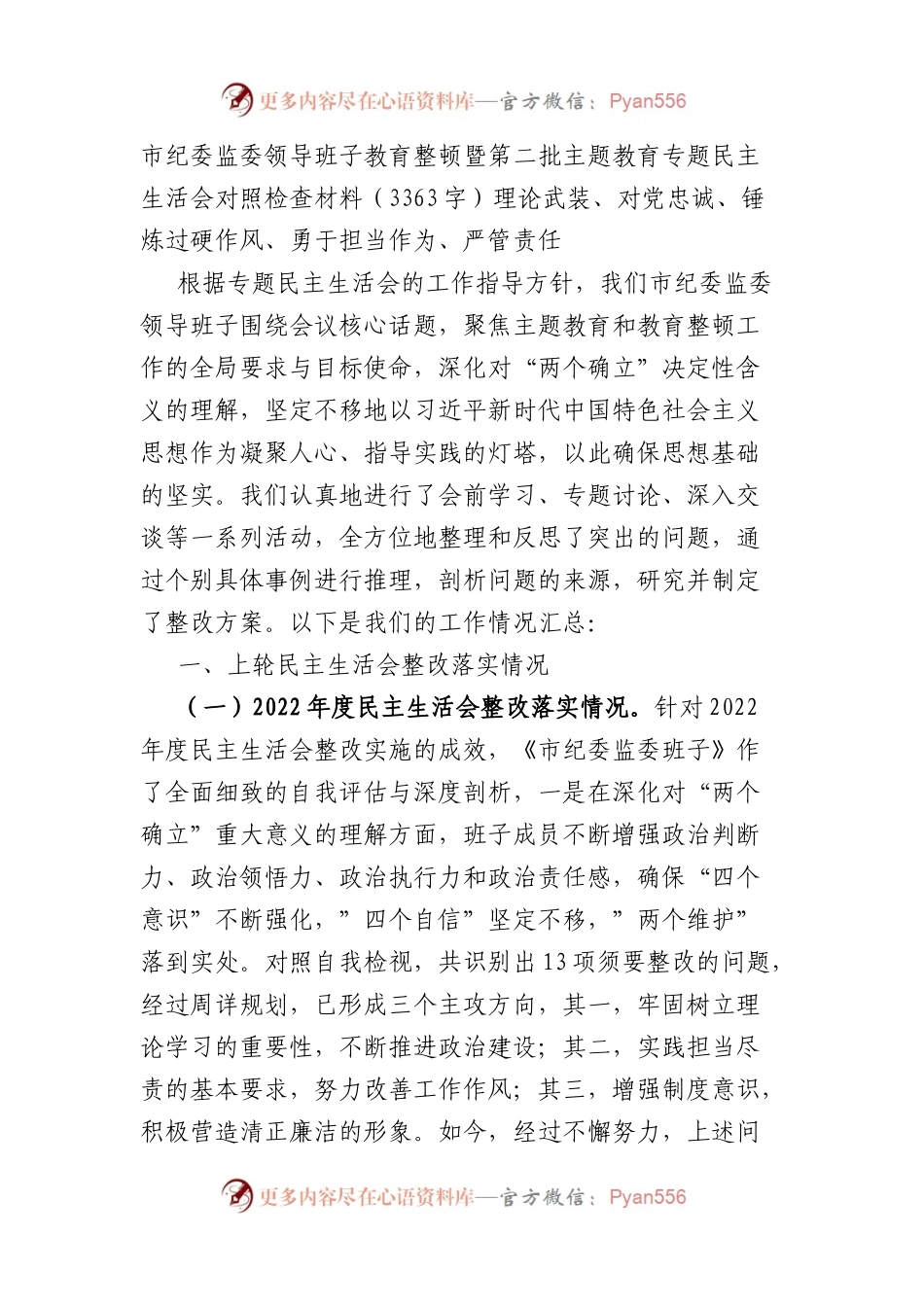 （市纪委班子）教育整顿暨第二批主题教育专题民主生活会对照检查材料（理论武装、对党忠诚、锤炼过硬作风、勇于担当作为、严管责任.docx_第1页