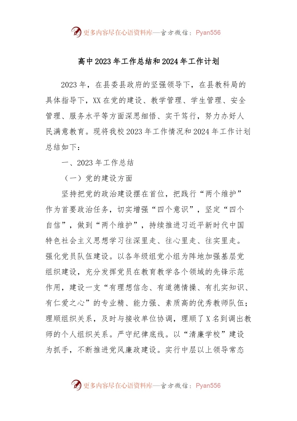 高中2023年工作总结和2024年工作计划.docx_第1页