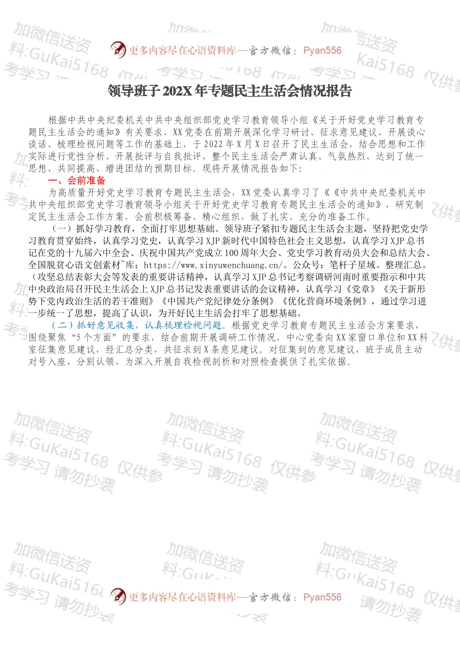 领导班子202X年专题民主生活会情况报告.docx_第1页